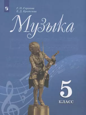 Музыка. 5 класс. Учебник — 2732594 — 1