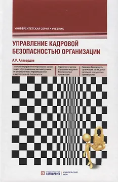Управление кадровой безопасностью организации. Учебник