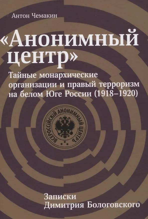 Книга "Анонимный центр". Тайные монархические организации и правый терроризм на белом Юге России (1918–1920). Записки Димитрия Бологовского () — 1