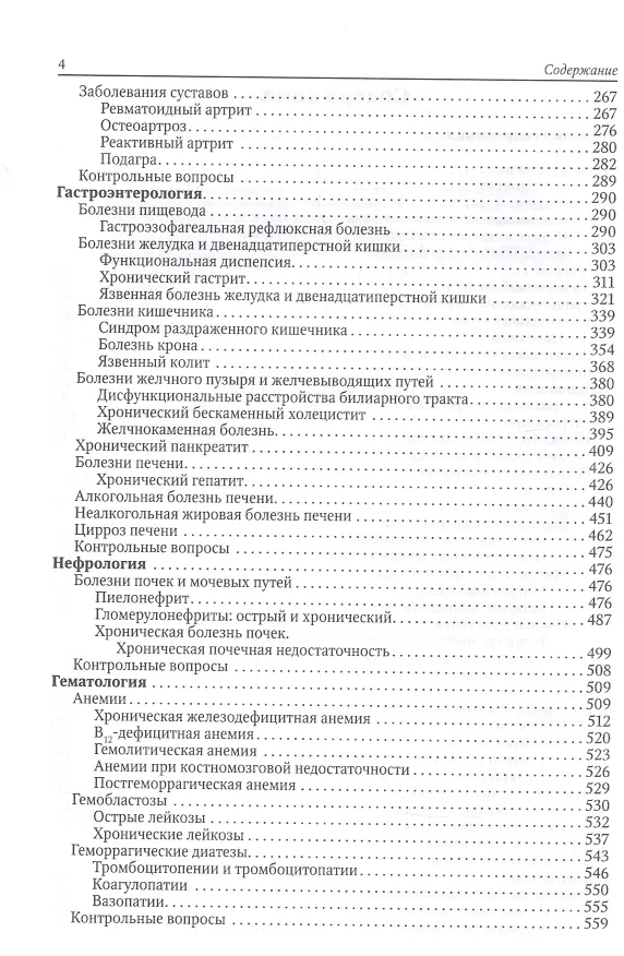 Книга Факультетская терапия. Учебник (Дмитрий Трухан) — 3