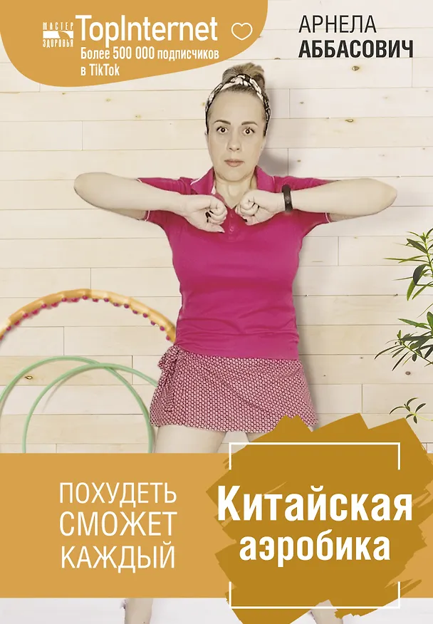 Книга Китайская аэробика (Арнела Аббасович) — 1