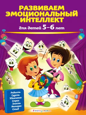 Развиваем эмоциональный интеллект: для детей 5-6 лет — 2808717 — 1