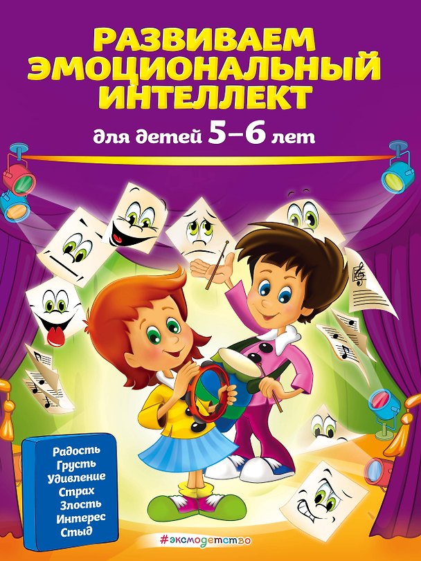 Книга Развиваем эмоциональный интеллект: для детей 5-6 лет (Ольга Галецкая) — 1