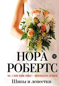 Шипы и лепестки