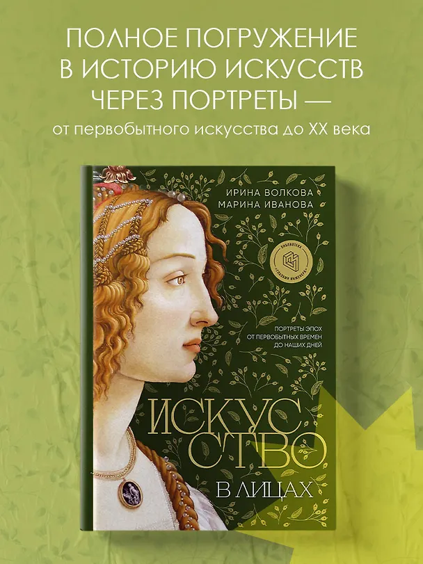 Книга Искусство в лицах. Портреты эпох от первобытных времен до наших дней (Марина Иванова, Ирина Волкова) — 6