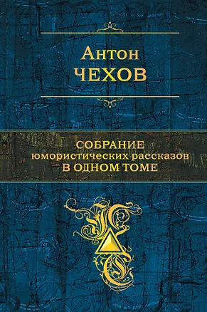 Книга Собрание юмористических рассказов в одном томе (Антон Чехов)