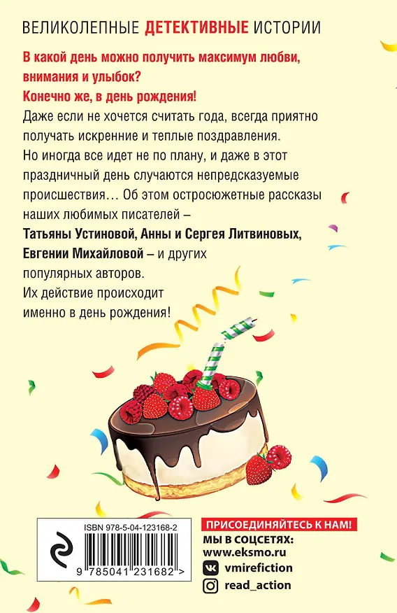 Книга Детектив в день рождения (Татьяна Устинова) — 2