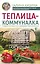 Теплица-коммуналка. Как вырастить высокие урожаи томатов, перца, баклажанов и огурцов под одной крышей — 2706862 — 1