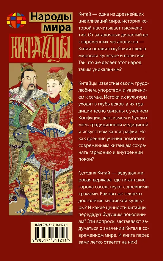 Книга Китайцы (Чен Веа) — 2