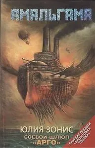 Боевой шлюп "Арго" : [фантаст. повести, рассказы]