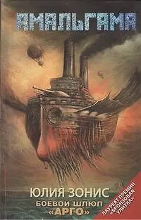 Книга Боевой шлюп "Арго" : [фантаст. повести, рассказы] (Юлия Зонис)