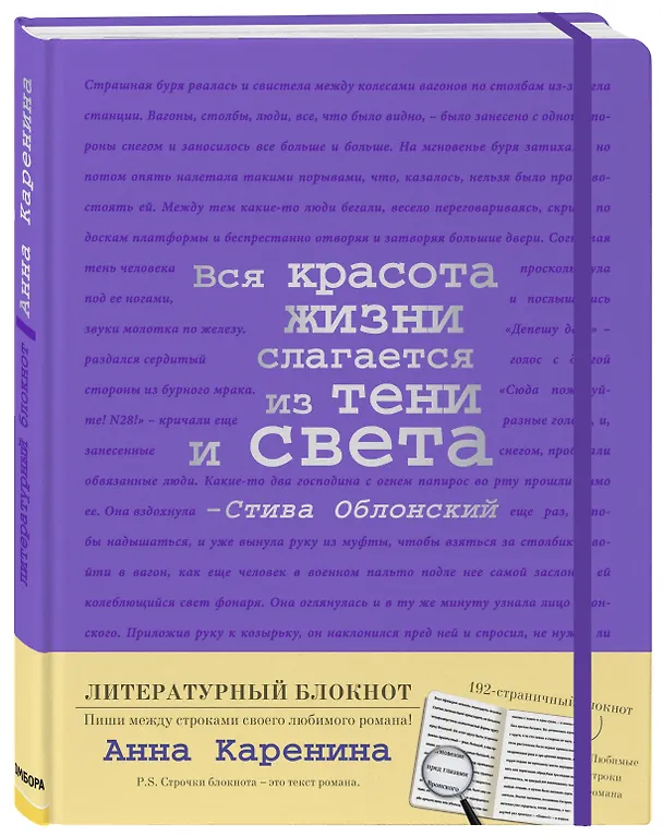 Блокнот "Анна Каренина" (фиолетовый) 369858 — 2