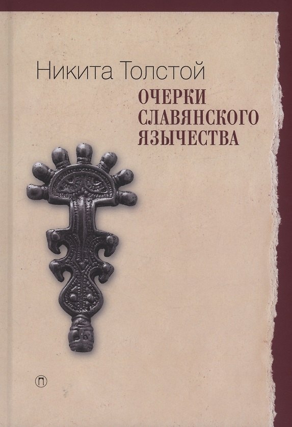 Книга Очерки славянского язычества (Никита Толстой) — 1