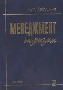 Менеджмент туризма Учебник (5,7 изд) Кабушкин