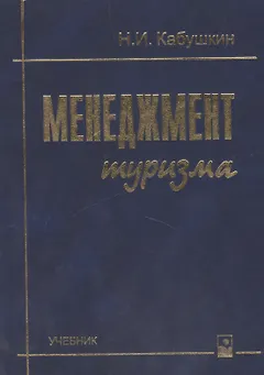 Менеджмент туризма Учебник (5,7 изд) Кабушкин