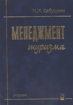 Книга Менеджмент туризма Учебник (5,7 изд) Кабушкин (Николай Кабушкин)