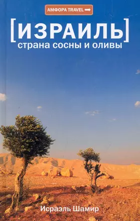 Израиль. Страна сосны и оливы, или Неприметные прелести Святой земли. — 2248311 — 1