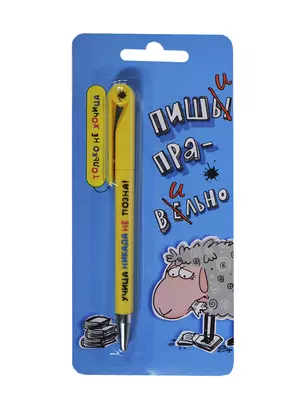 АРТ ДИЗАЙН Подарочный набор: Открытка с ручкой Овечка Пишы правельно, 0701.020 — 2431055 — 1
