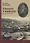 Тициан Табидзе Жизнь и поэзия (Неиз20В) Цурикова — 2649403 — 1
