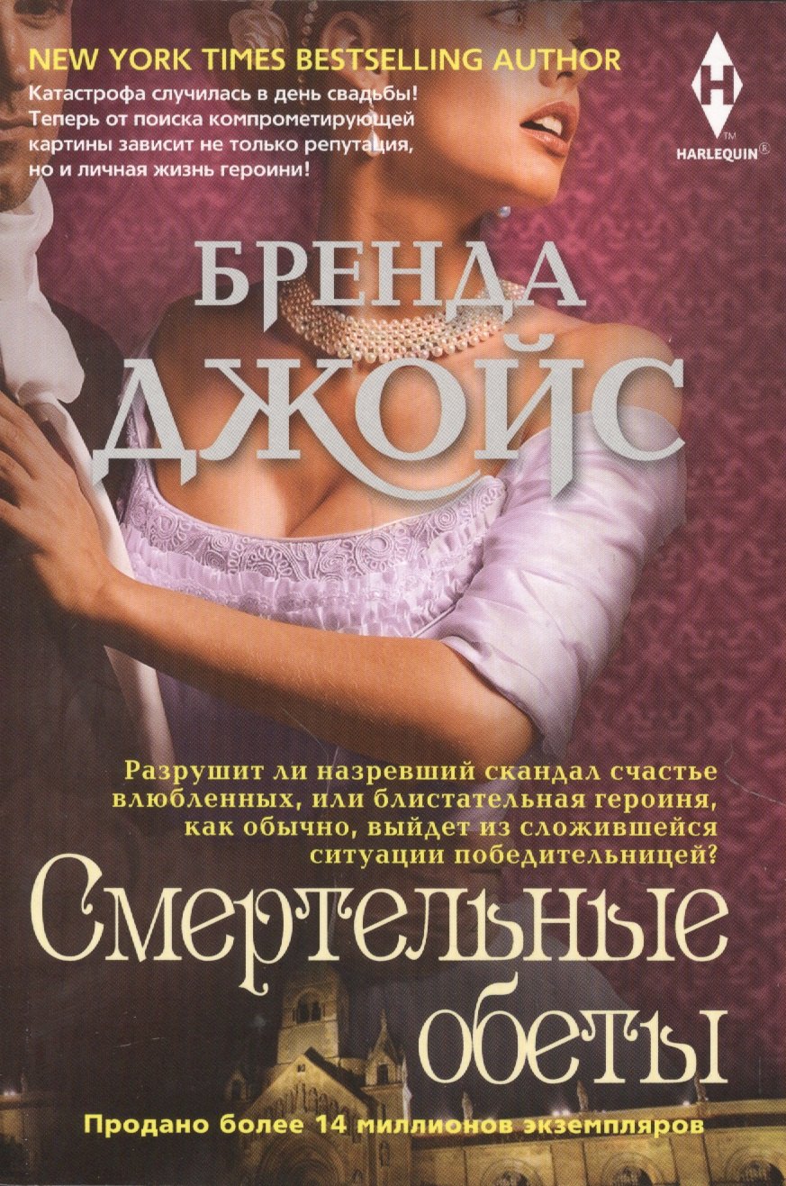 

Смертельные обеты