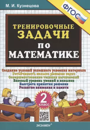 Тренировочные задачи по математике. 2 класс. Создание условий успешного усвоения материала — 2943064 — 1