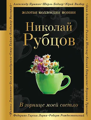 Книга В горнице моей светло (Николай Рубцов)