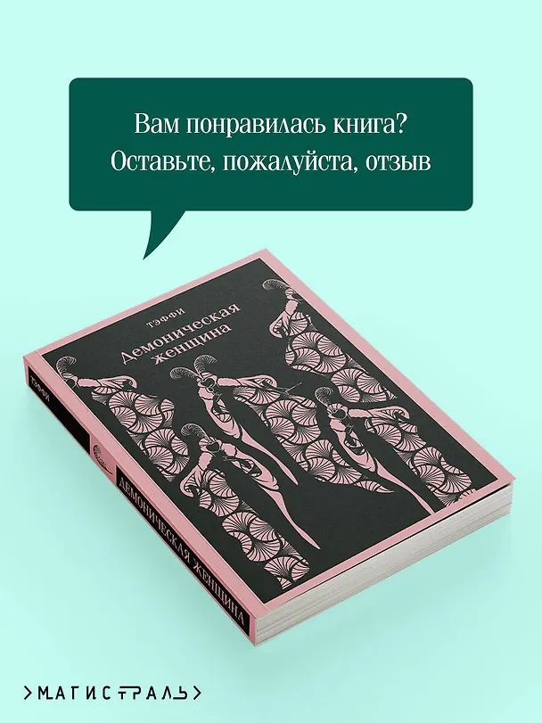 Книга Демоническая женщина (Надежда Тэффи) — 12