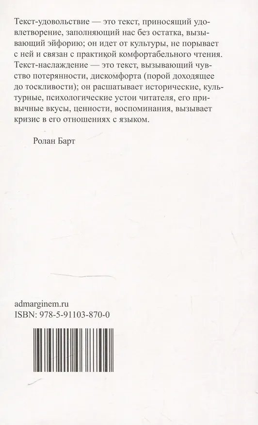 Книга Удовольствие от текста (Ролан Барт) — 2