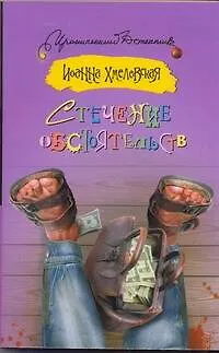 Книга Стечение обстоятельств: роман (Иоанна Хмелевская)