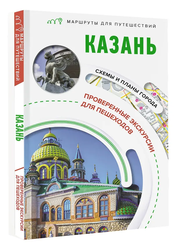 Книга Казань. Маршруты для путешествий (Надежда Корнеева) — 4