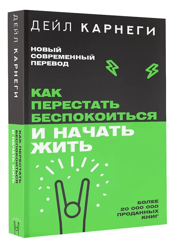 Книга Как перестать беспокоиться и начать жить (Дейл Карнеги) — 4