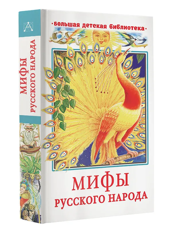 Книга Мифы русского народа (Георгий Науменко) — 4
