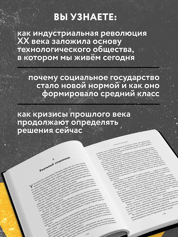 Книга Экономическая история XX века. Как прогресс, кризисы и гениальные идеи изменили мир (Джеймс Брэдфорд ДеЛонг) — 7