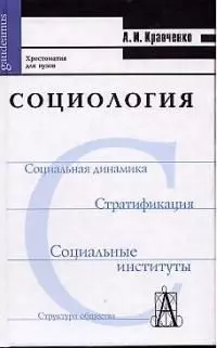 Социология: Хрестоматия для вузов — 1899160 — 1