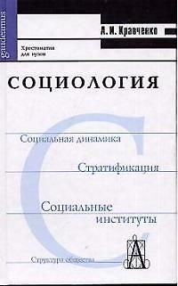 Книга Социология: Хрестоматия для вузов (Альберт Кравченко) — 1