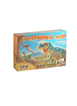 НИ ТГ Затерянный мир (00003/00064) (коробка) (А) 2068125