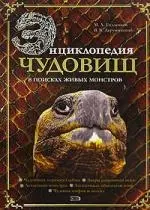 Энциклопедия чудовищ: в поисках живых монстров — 2145472 — 1