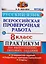 Всероссийская проверочная работа. Русский язык. 8 класс: практикум по выполнению типовых заданий. ФГОС — 2616791 — 1
