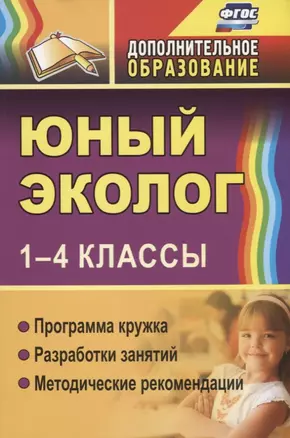 Юный эколог. 1-4 классы: программа кружка, разработки занятий, методические рекомендации — 2645443 — 1