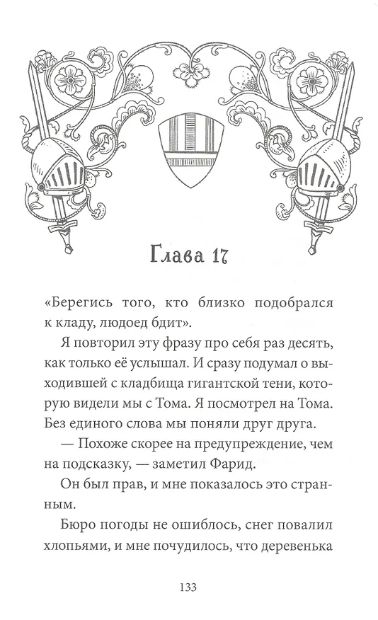 Книга Загадка старинного кладбища (Флориан Дениссон) — 18