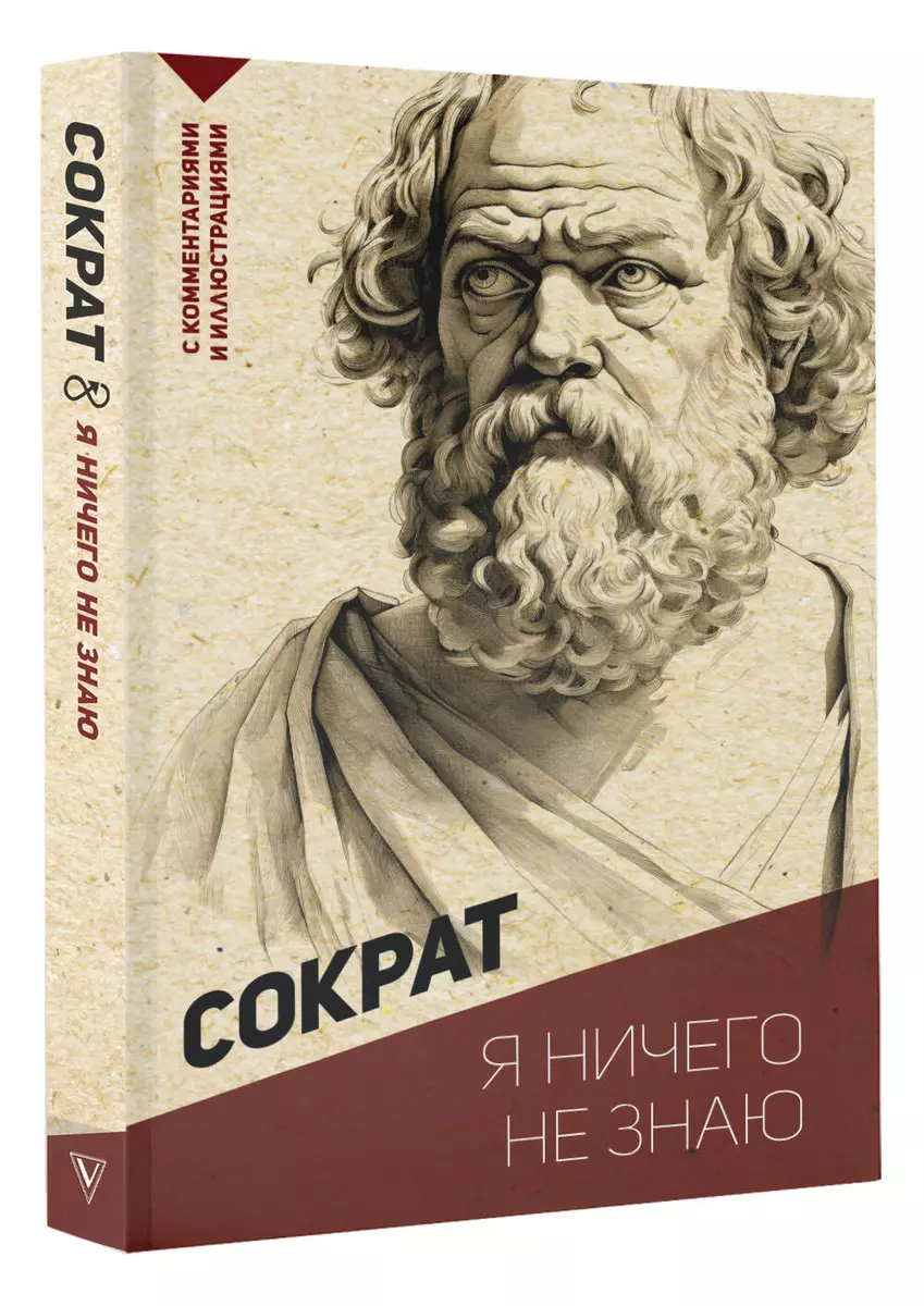 Я ничего не знаю. С комментариями и иллюстрациями ( Сократ) - купить книгу  с доставкой в интернет-магазине «Читай-город». ISBN: 978-5-17-159198-4