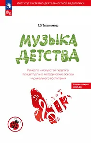 Музыка детства. Ремесло и искусство педагога. Концептуально-методические основы музыкального воспитания