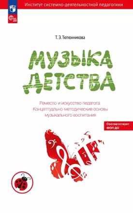 Музыка детства. Ремесло и искусство педагога. Концептуально-методические основы музыкального воспитания — 3075087 — 1