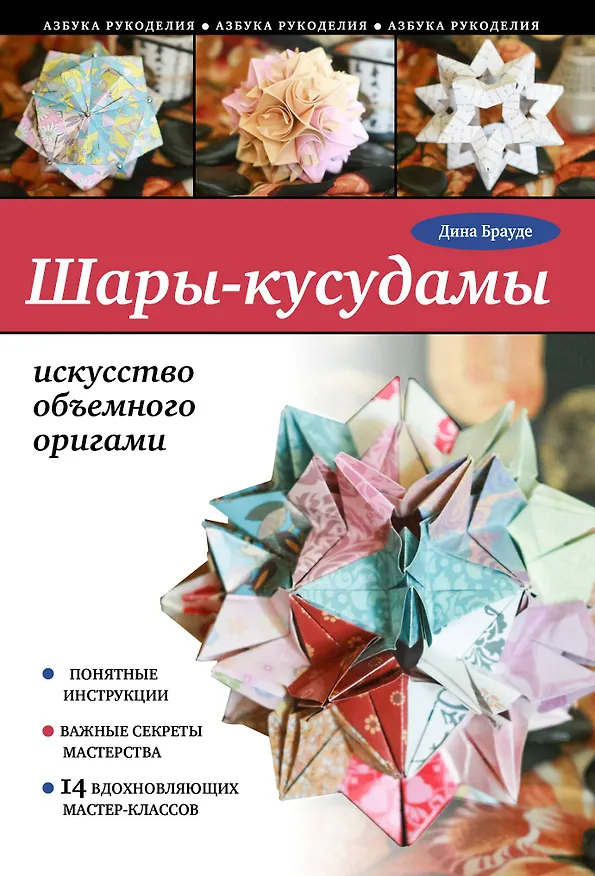 Книга Шары-кусудамы: искусство объемного оригами () — 1