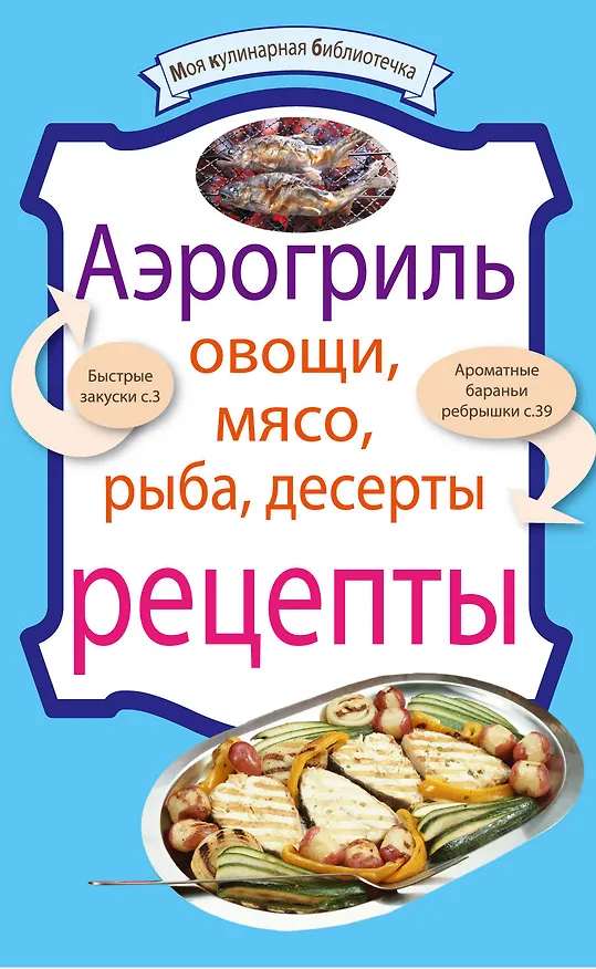 Книга Аэрогриль: Овощи. Мясо. Рыба. Десерты : рецепты. (Е. Левашева) — 1