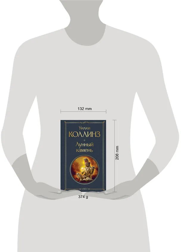 Книга Лунный камень (Уильям Уилки Коллинз) — 8