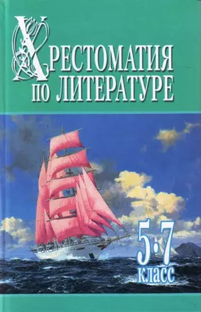 Хрестоматия по литературе 5-7 класс Ч.1 — 2154312 — 1