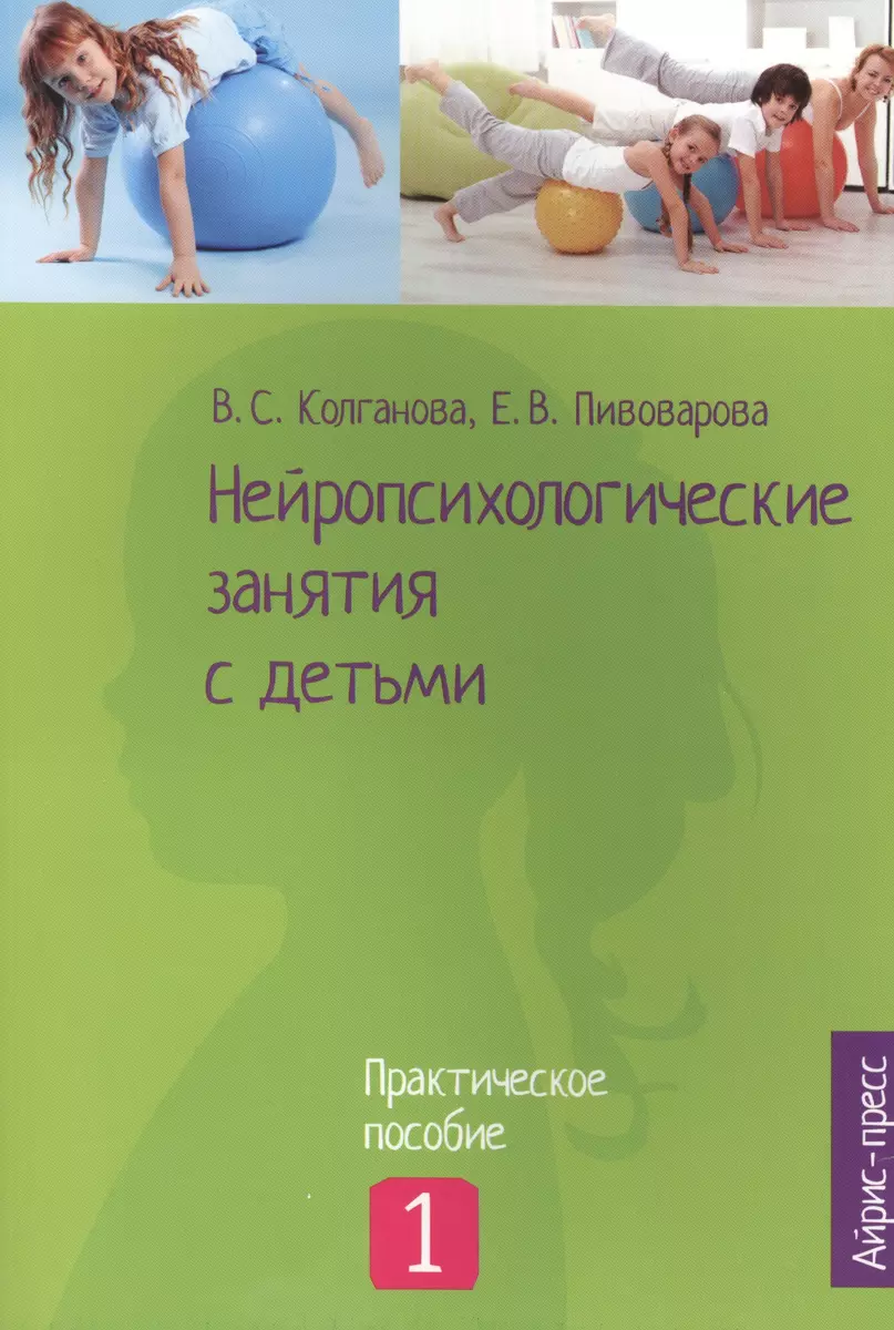 Нейропсихологические занятия с детьми: В 2 ч. Ч. 1 (Валентина Колганова) -  купить книгу с доставкой в интернет-магазине «Читай-город». ISBN:  978-5-8112-6623-4