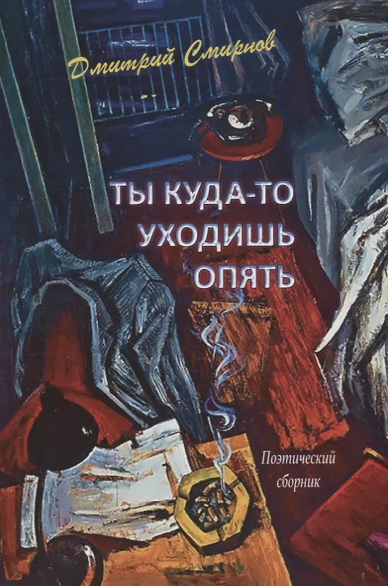 Книга Ты куда-то уходишь опять. Поэтический сборник (Дмитрий Смирнов) — 1