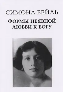 Формы неявной любви к Богу (Вейль)
